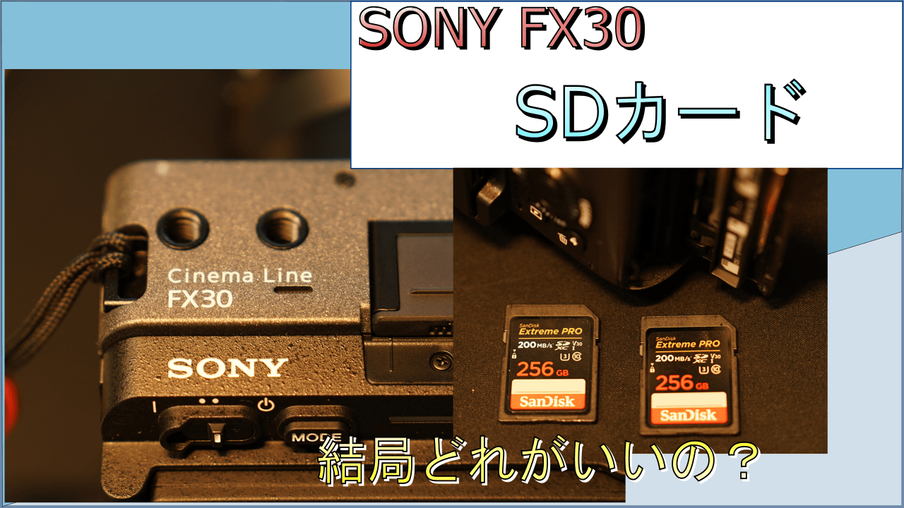 sony-fx30-sdcard-recommend-eyecatch