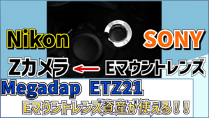 megadap-etz21-emount-lens-zmount-eyecatch