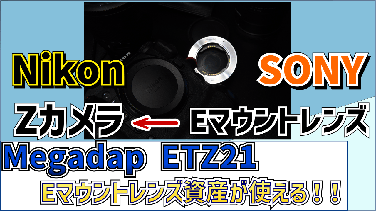 megadap-etz21-emount-lens-zmount-eyecatch