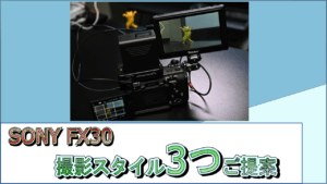 sony-fx30-recommend-3style-eyecatch