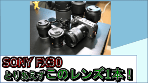 sony-fx30-recommend-lens-eyecatch