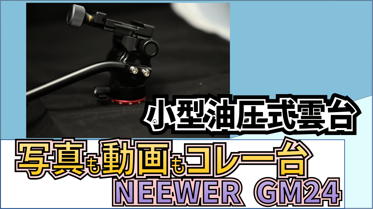 neewer-gm24-review-eyecatch
