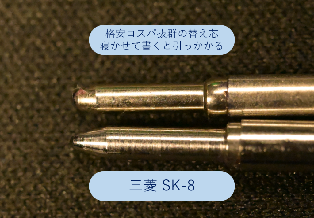 三菱SK-8とペン先を比較した結果